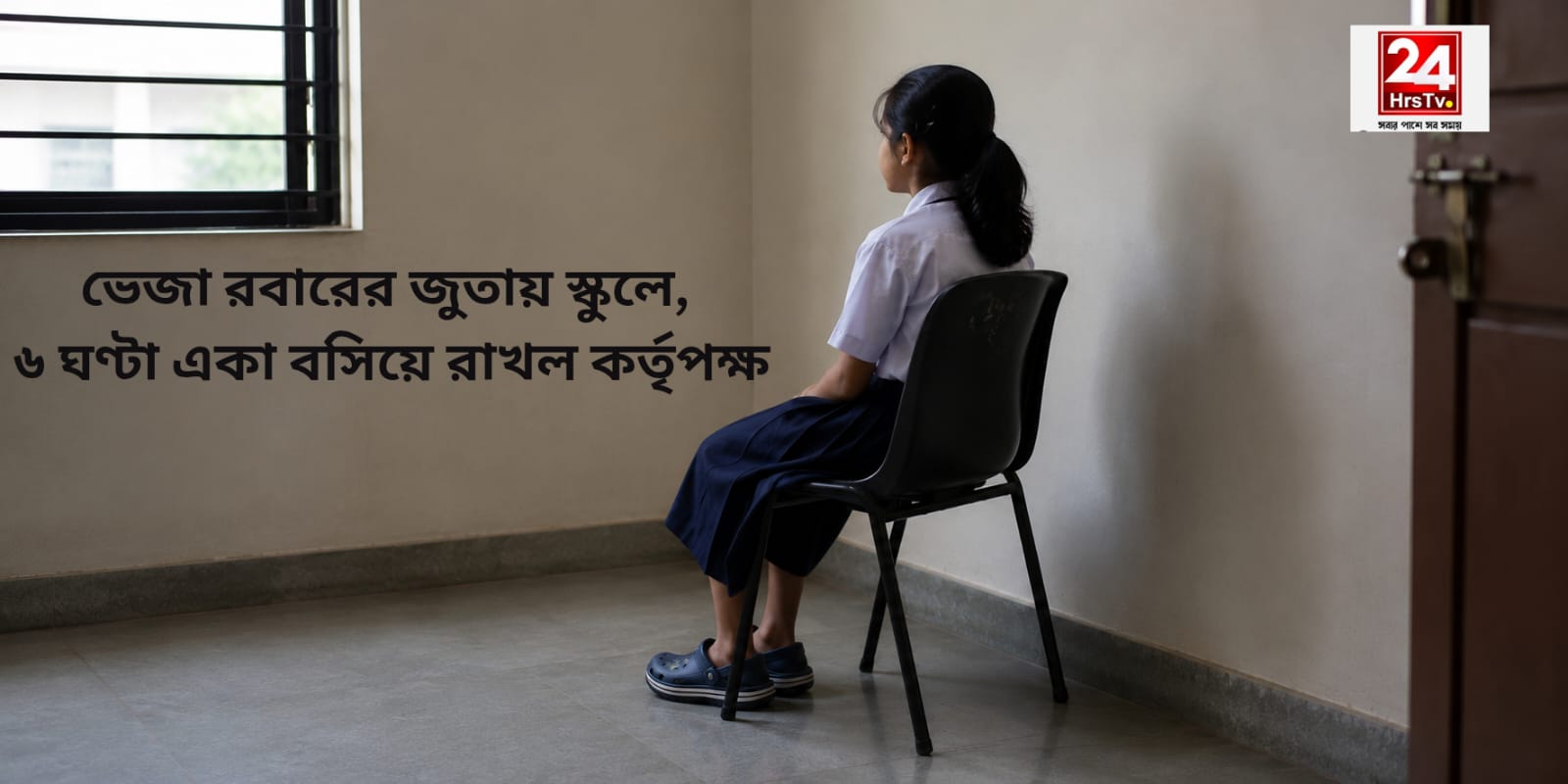 Kolkata School : ভেজা রবারের জুতায় স্কুলে, ৬ ঘণ্টা একা বসিয়ে রাখল কর্তৃপক্ষ