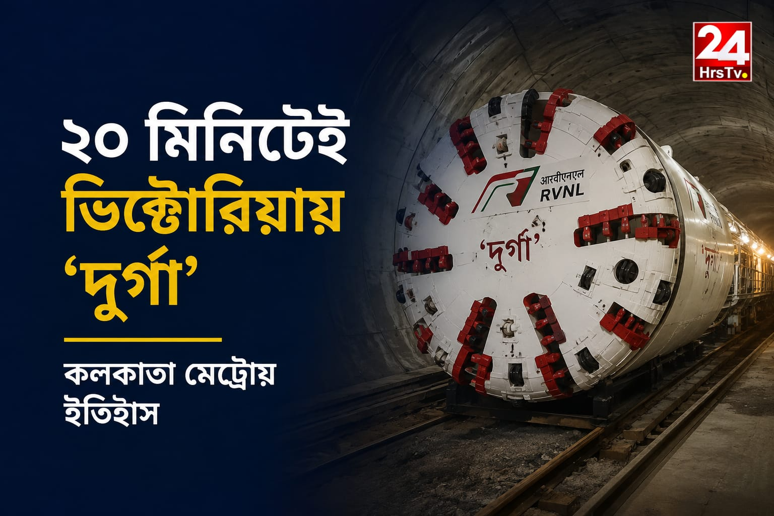Kolkata Metro TBM Durga: ২০ মিনিটেই ভিক্টোরিয়ায়, ইতিহাস গড়ল টিবিএম ‘দুর্গা’!