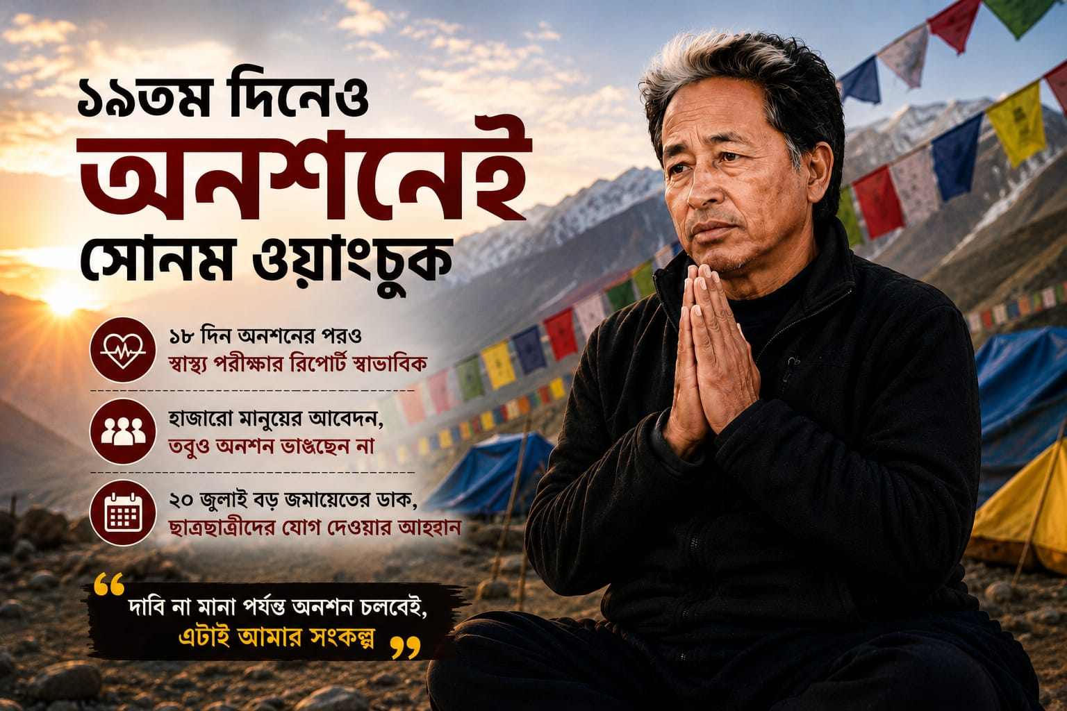 Sonam Wangchuk Hunger Strike: অনশন নিয়েও দৃঢ় সোনম ওয়াংচুক, ছাত্রছাত্রীদের দিলেন বিশেষ বার্তা