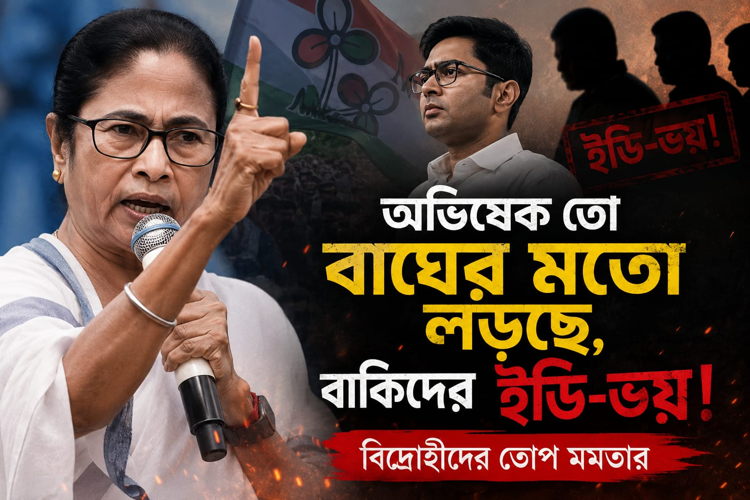 Mamata Slams Rebels : “অভিষেক তো বাঘের মতো লড়ছে, বাকিদের ইডি-ভয়!” বিদ্রোহীদের তোপ মমতার