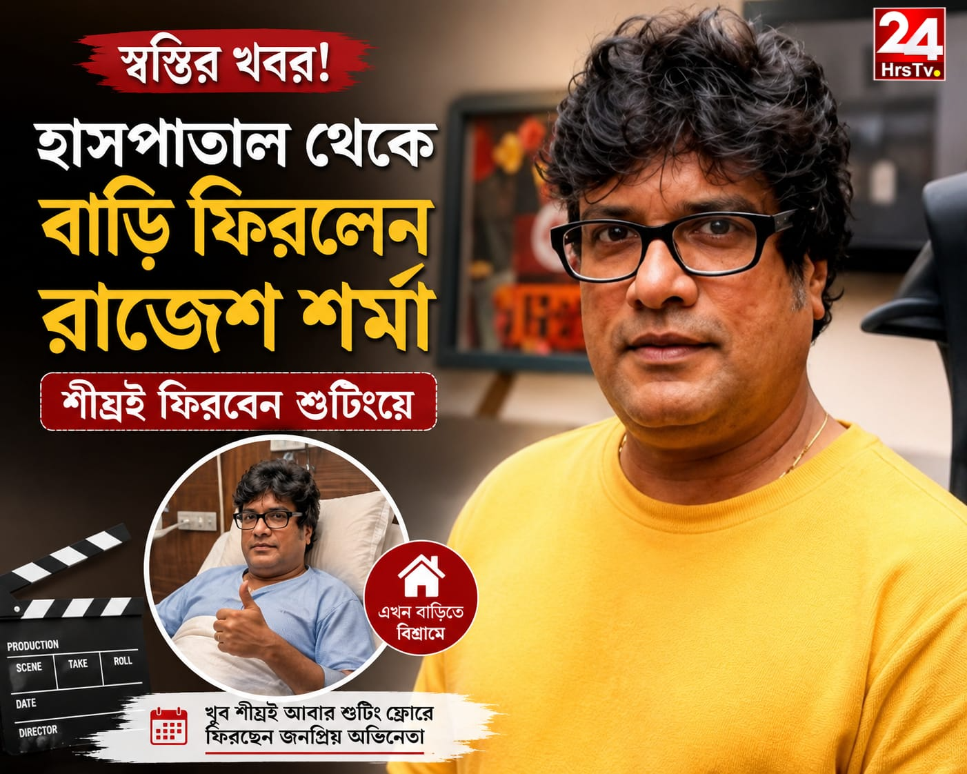 Rajesh Sharma Health Update : সুস্থ হয়ে বাড়ি ফিরলেন রাজেশ শর্মা, এবার শ্যুটিংয়ে ফেরার অপেক্ষা