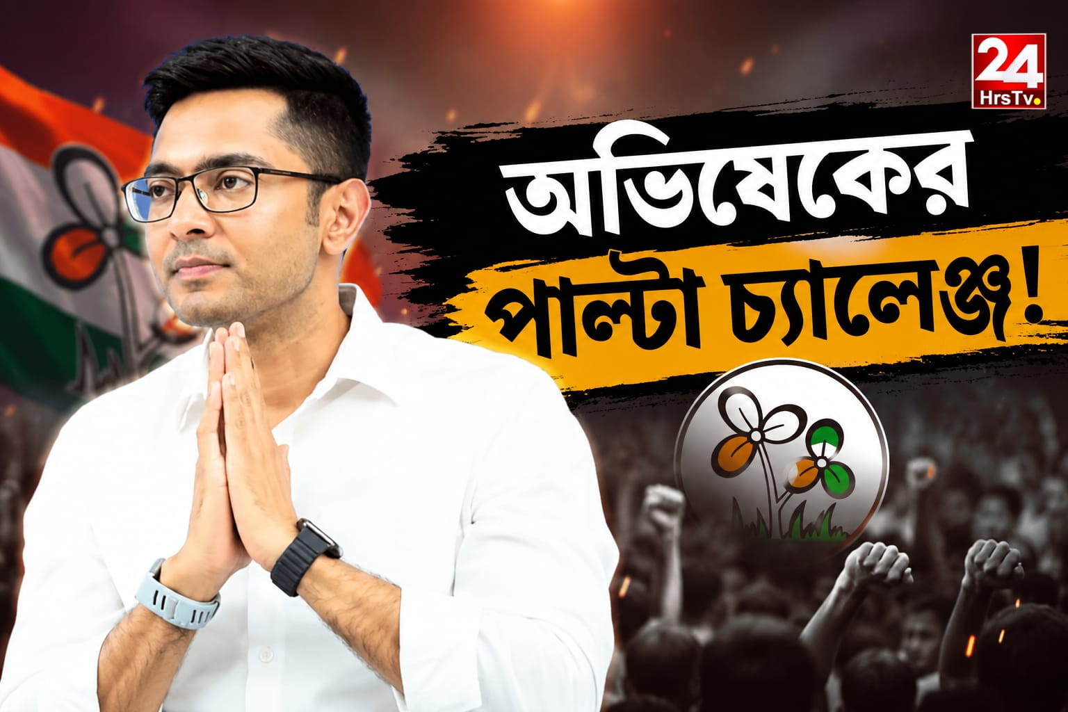 Abhishek Blasts Demolition : তৃণমূলের অন্দরে তুমুল বিদ্রোহ, পাল্টা পদত্যাগের চ্যালেঞ্জ ছুঁড়লেন অভিষেক বন্দ্যোপাধ্যায়