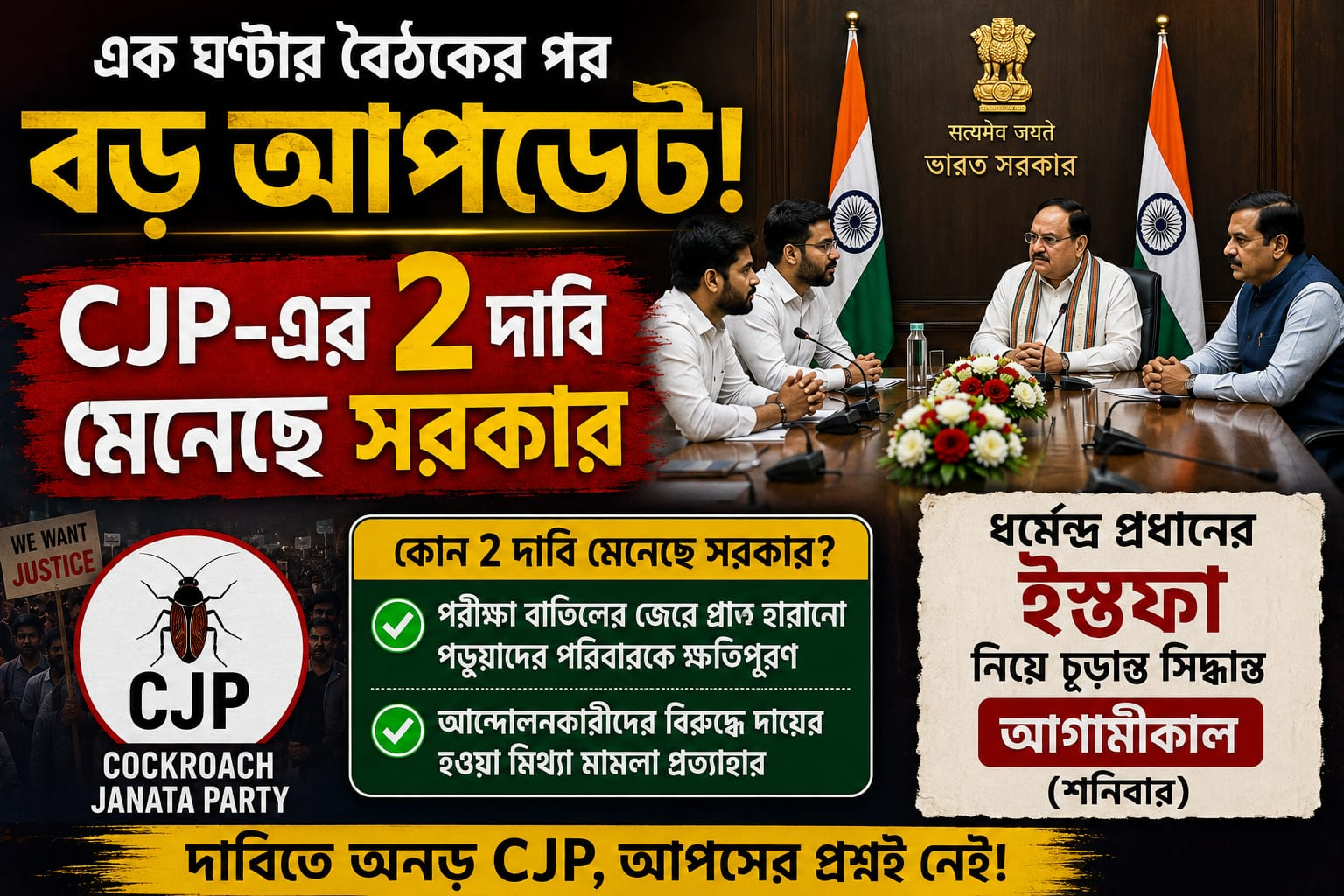 CJP Protest Update: CJP-র সঙ্গে বৈঠকে বড় অগ্রগতি! ২ দাবিতে সম্মত কেন্দ্র, ধর্মেন্দ্র প্রধানের ইস্তফায় সিদ্ধান্ত শুক্রবার