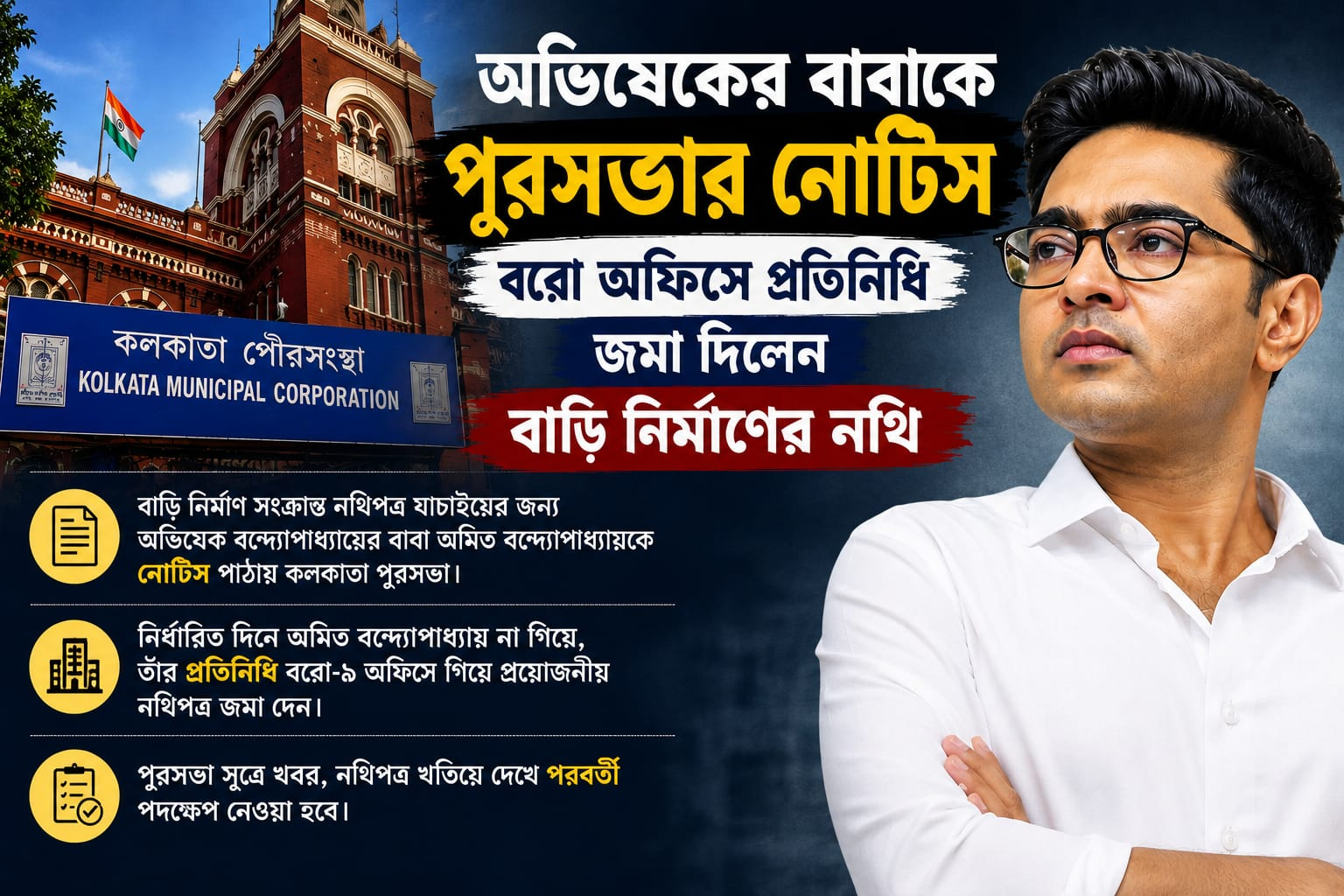Abhishek Banerjee : বাড়ি নির্মাণের নথি চেয়ে পুরসভার নোটিস, অভিষেকের বাবার বদলে বরো অফিসে গেলেন প্রতিনিধি