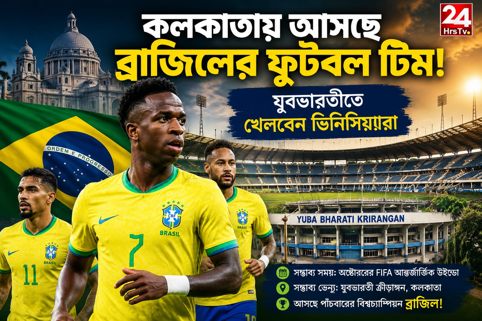 Brazil Football Team Kolkata Visit : কলকাতায় ব্রাজিল! যুবভারতীতে খেলতে পারেন ভিনিসিয়াসরা