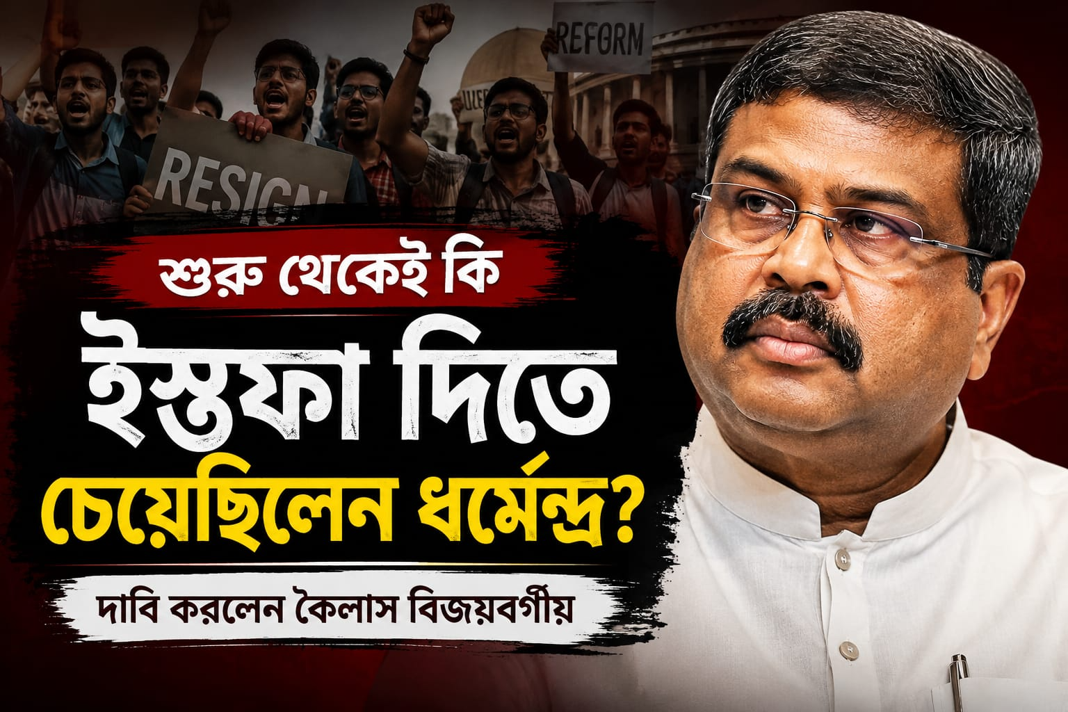 Dharmendra Pradhan News: ইস্তফা দিতে চেয়েছিলেন ধর্মেন্দ্র প্রধান? বিজেপির অন্দরের দাবি প্রকাশ্যে আনলেন কৈলাস বিজয়বর্গীয়