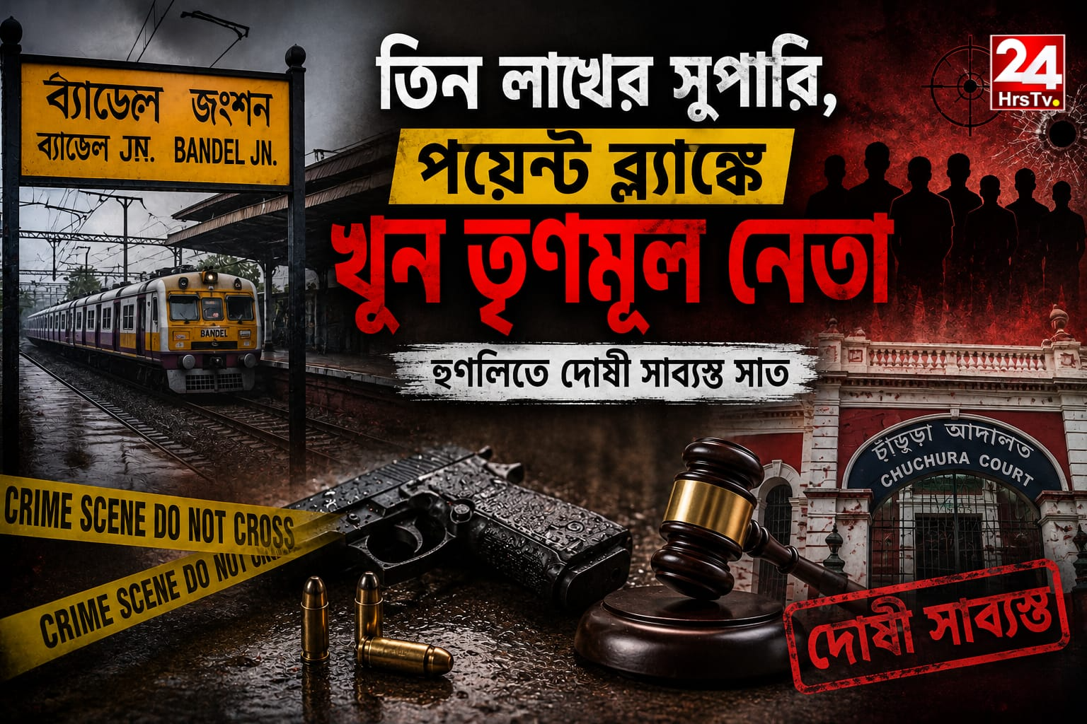 TMC Leader Murder : সুপারি কিলিংয়ে তৃণমূল নেতা খুন, হুগলির মামলায় সাতজনকে দোষী সাব্যস্ত