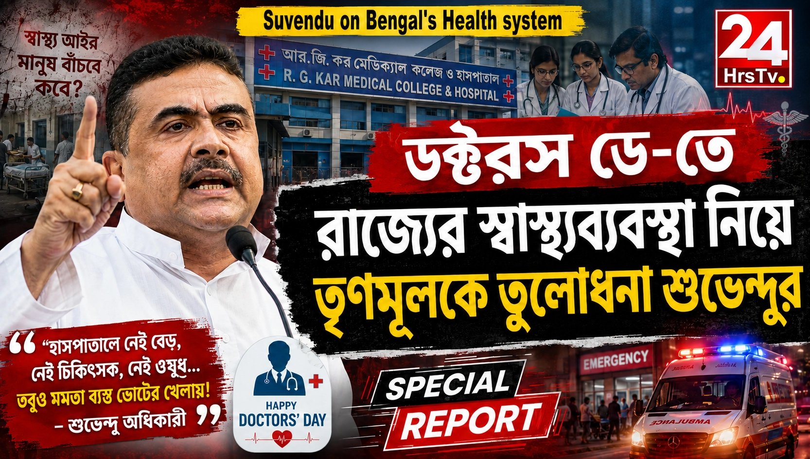 Suvendu on Bengal's Health system