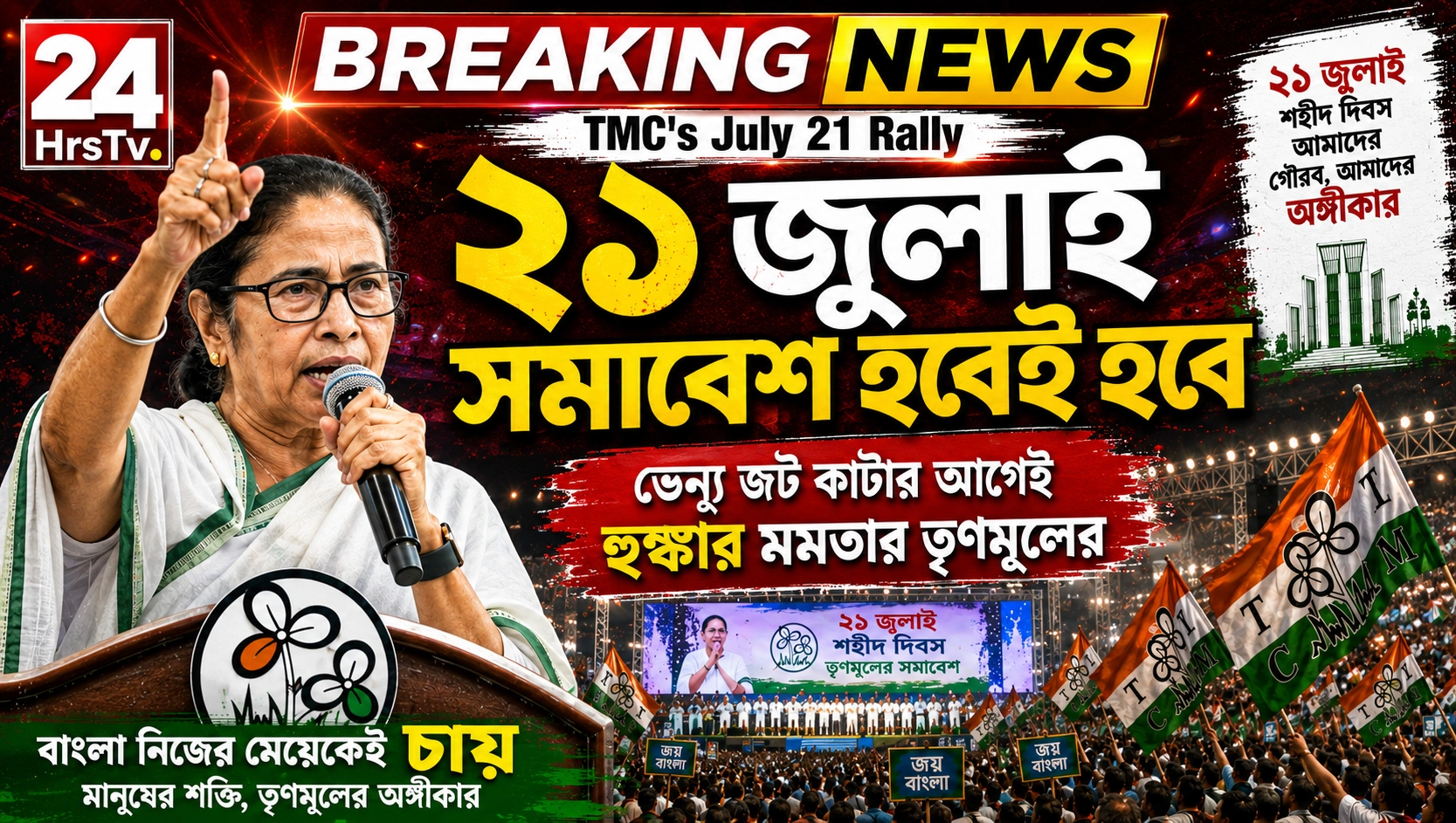 TMC's July 21 Rally