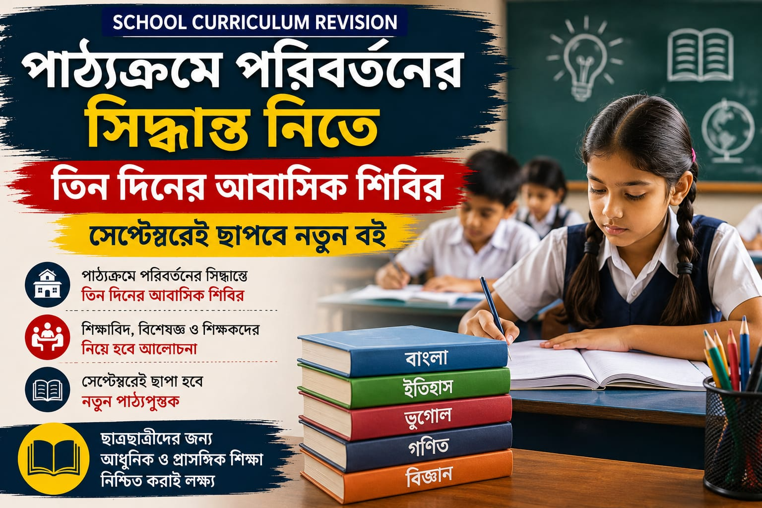 School Curriculum Revision