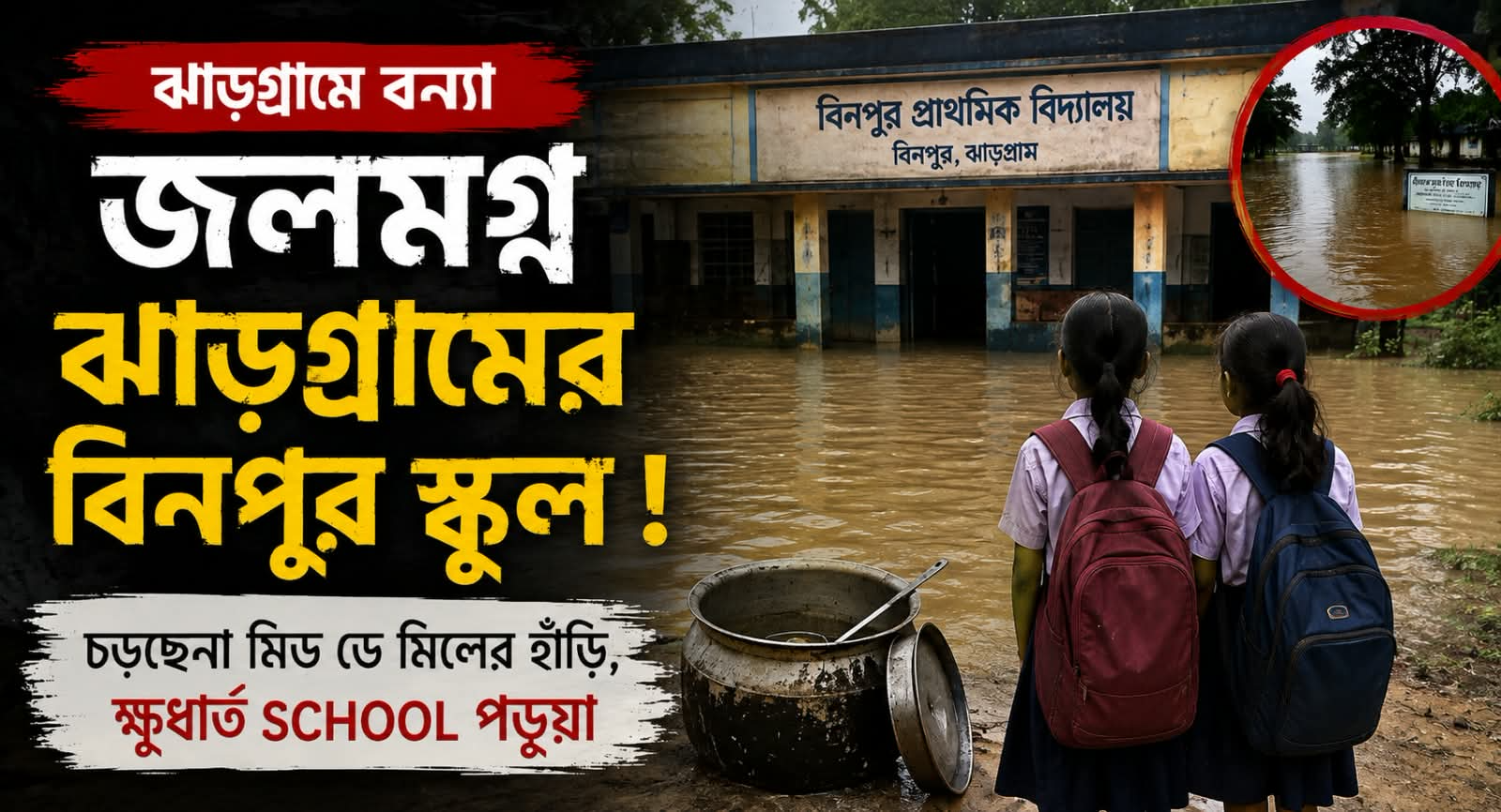 Jhargram Rain Disrupts Schools