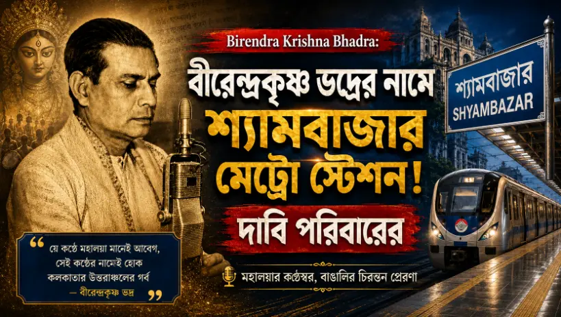 Birendra Krishna Bhadra Metro